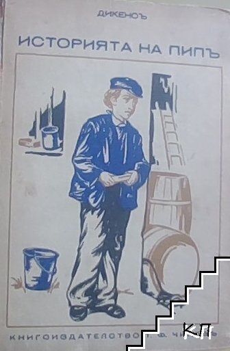 Историята на Пипъ