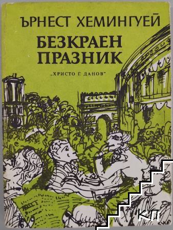 Безкраен празник