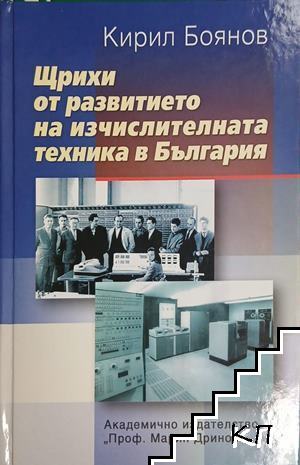 Щрихи от развитието на изчислителната техника в България