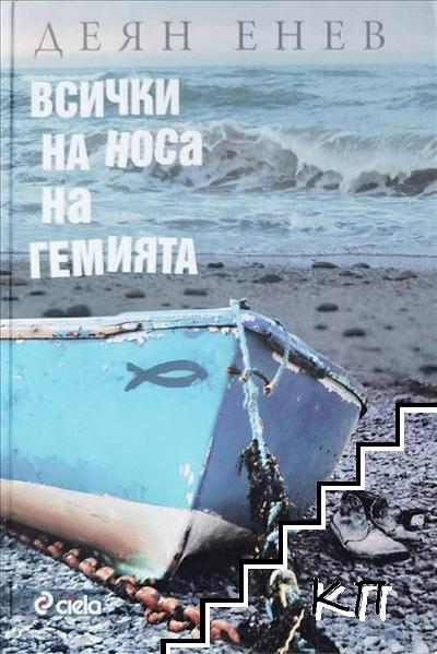 Всички на носа на гемията
