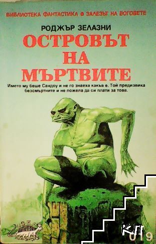 Островът на мъртвите