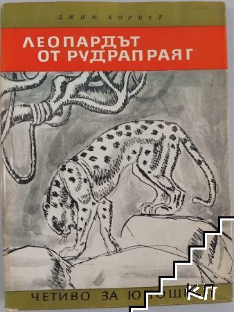 Леопардът от Рудрапраяг