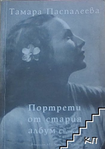 Портрети от стария албум