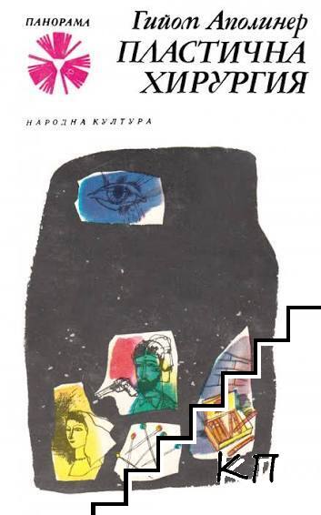 Пластична хирургия