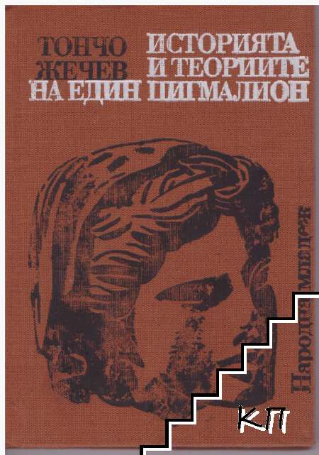 Историята и теориите на един Пигмалион