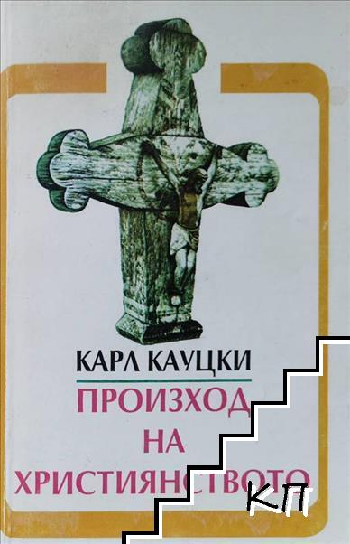 Произход на християнството