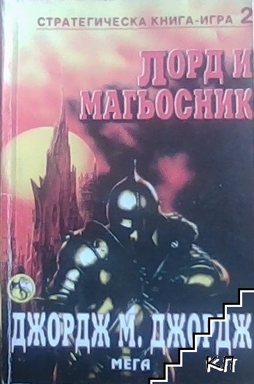 Лорд и магьосник