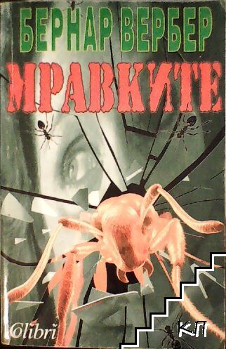 Мравките