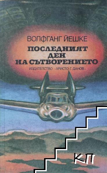 Последният ден на сътворението