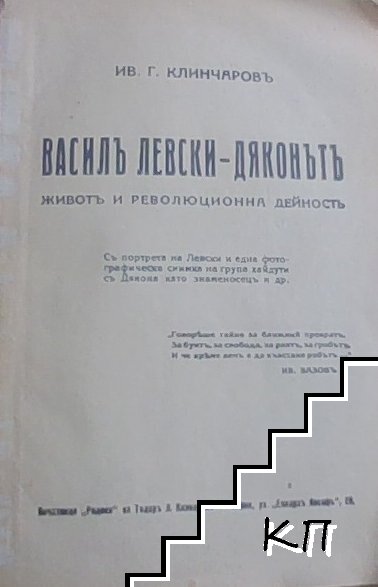 Василъ Левски - Дяконътъ