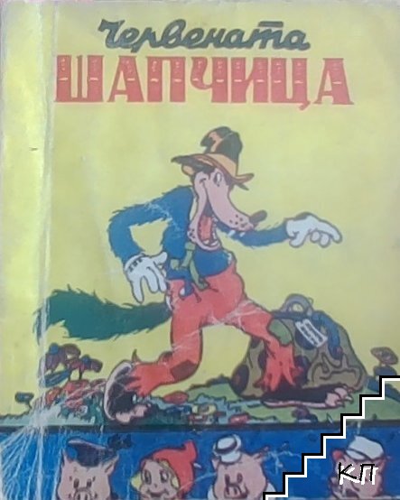 Червената шапчица