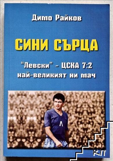 Сини сърца