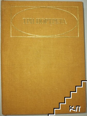 Три портрета