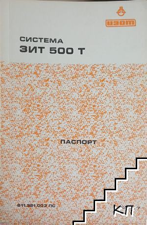 Система ЗИТ 500 Т: Паспорт
