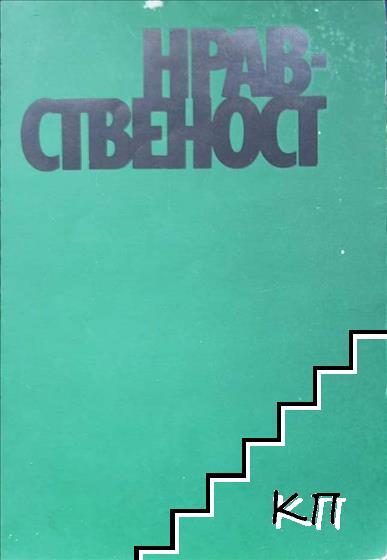 Нравственост