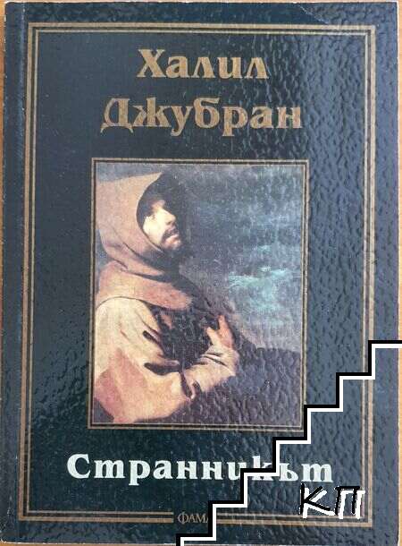 Странникът