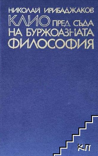 Клио пред съда на буржоазната философия