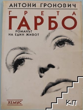Грета Гарбо. Романът на един живот