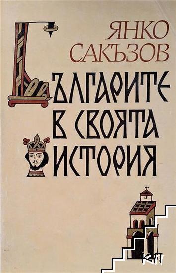 Българите в своята история