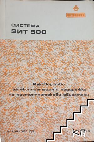 Система ЗИТ 500: Ръководство за експлоатация и поддръжка на постояннотокови двигатели