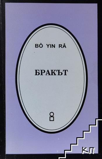 Бракът