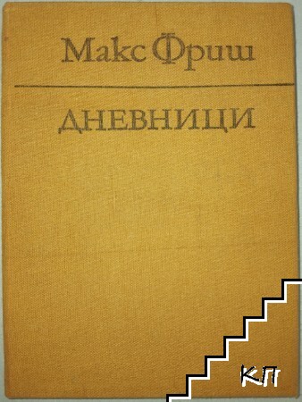 Дневници