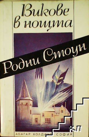 Викове в нощта