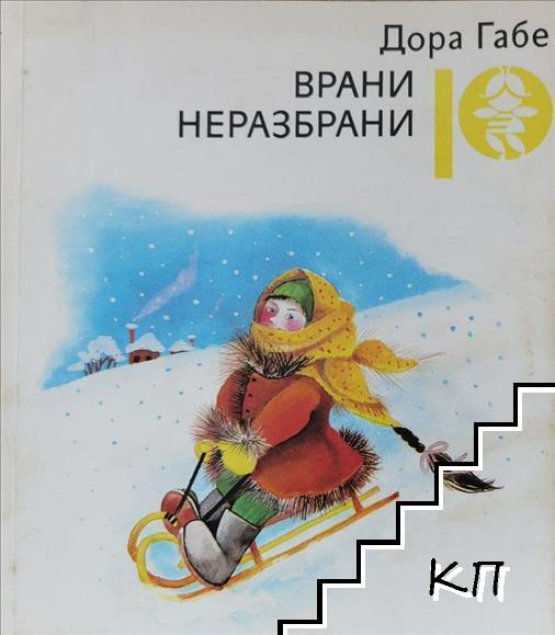 Врани неразбрани