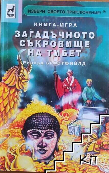 Загадъчното съкровище на Тибет