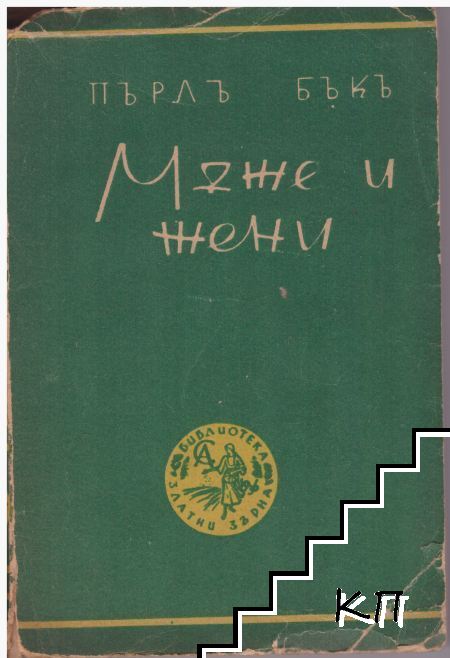 Мъже и жени