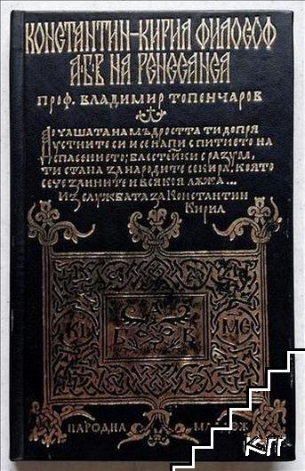 Константин-Кирил Философ. АБВ на Ренесанса
