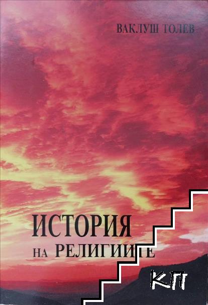 История на религиите