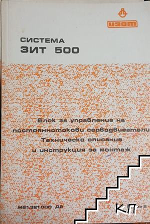 Система ЗИТ 500: Блок за управление на постояннотокови серводвигатели - Техническо описание и инструкция за монтаж