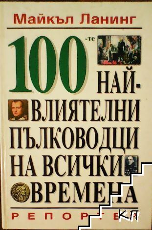 100-те най-влиятелни пълководци на всички времена