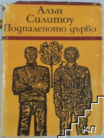 Подпаленото дърво