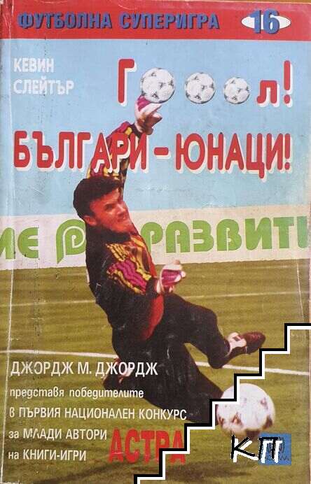 Гооол! Българи-юнаци!