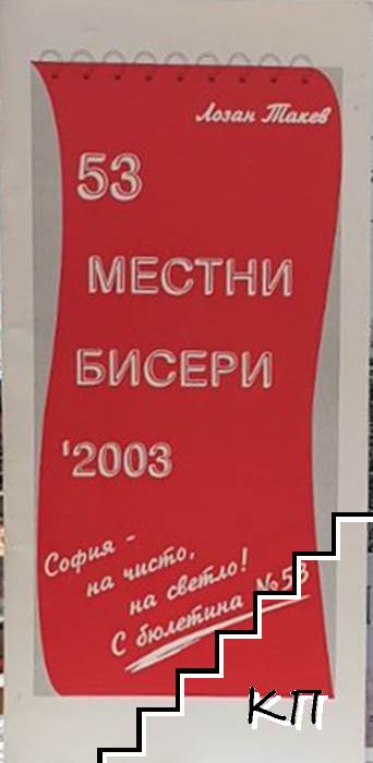 53 местни бисера 2003