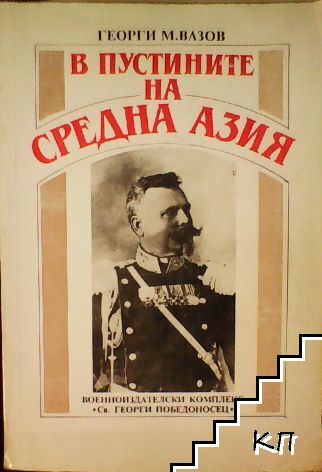 В пустините на Средна Азия