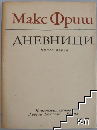 Дневници