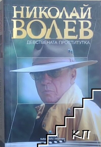 Девствената проститутка