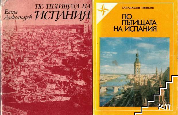 По пътищата на Испания