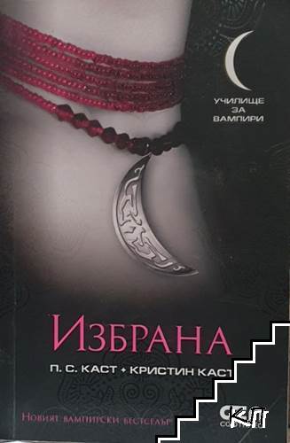 Избрана