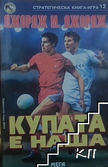 Купата е наша
