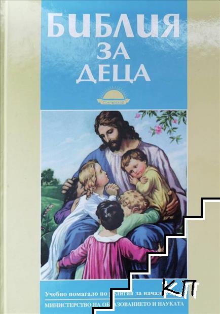 Библия за деца