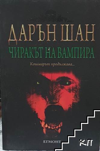 Историята на Дарън Шан. Книга 2: Чиракът на вампира