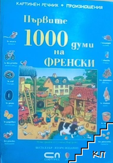 Първите 1000 думи на френски