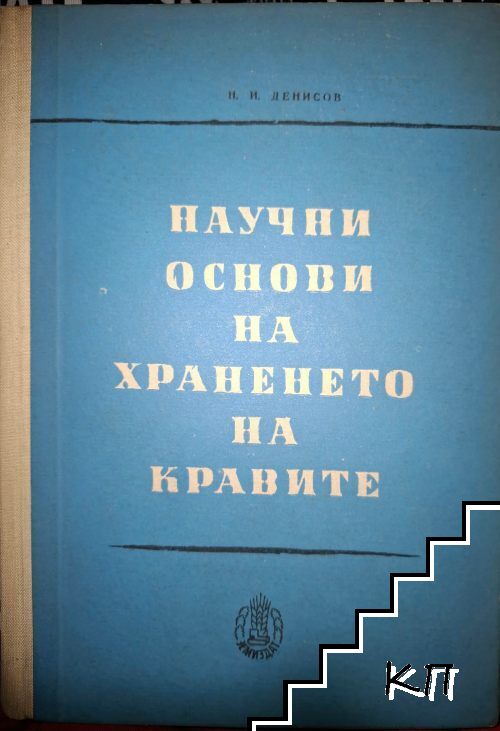 Научни основи на храненето на кравите
