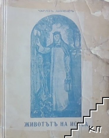 Животътъ на Исуса