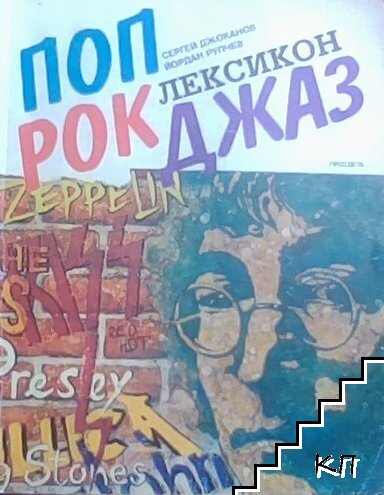 Поп, рок, джаз лексикон