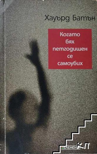 Когато бях петгодишен, се самоубих